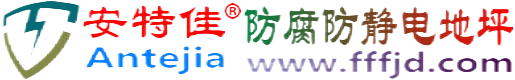 安特佳®句容防腐防静电地坪